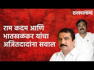 Video herunterladen: राम कदम आणि भातखळकर यांचा अजितदादांना सवाल  Politics | Maharashtra | Sarakarnama