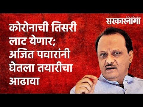 Third wave of corona कोरोनाची तिसरी लाट येणार;अजित पवारांनी घेतला तयारीचा आढावा|Politics|Sarakarnama