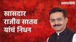 Congress MP dies after recovering from Covid-19: खासदार राजीव सातव यांचं निधन | Rajiv Satav | Death