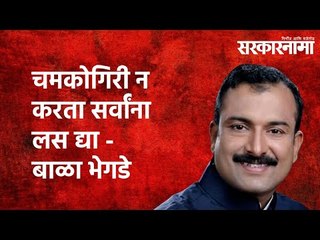 चमकोगिरी न करता सर्वांना लस द्या -माजी आमदार बाळा भेगडे  Politics | Maharashtra | Sarakarnama