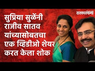 Supriya Sule shared Video with Rajiv Satav: सुप्रिया सुळेंकडून श्रद्धांजली | Congress MP | Death |