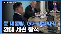 문 대통령, G7 정상회의 확대 세션 참석 / YTN