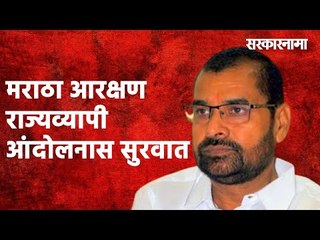 मराठा आरक्षण राज्यव्यापी आंदोलनास सुरवात...! |Politics | Maharashtra | Sarakarnama