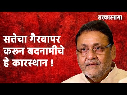 देशमुखांवर ED ची कारवाई म्हणजे ...सत्तेचा गैरवापर करून बदनामीचे हे कारस्थान :Nawab Malik|Sarakarnama
