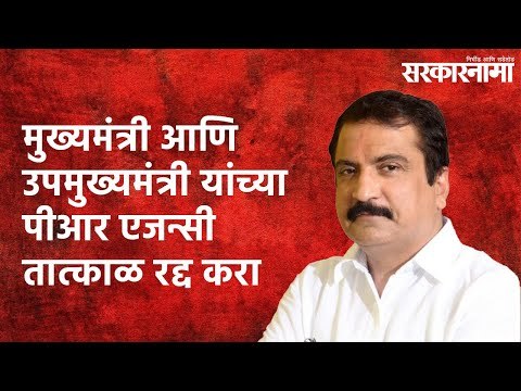 मुख्यमंत्री आणि उपमुख्यमंत्री यांच्या पीआर एजन्सी तात्काळ रद्द करा- भातखळकर| Maharashtra|Sarakarnama