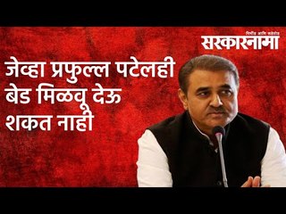 Prafulla Patel:जेव्हा प्रफुल्ल पटेलही बेड मिळवू देऊ शकत नाही  | Politics | Maharashtra | Sarakarnama
