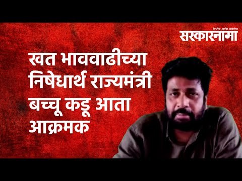 Bacchu kadu: खत भाववाढीच्या निषेधार्थ राज्यमंत्री बच्चू कडू आता आक्रमक| Maharashtra | Sarakarnama
