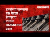 उजनीच्या पाण्याचा प्रश्न पेटला : इंदापुरात एकाचा आत्मदहनाचा प्रयत्न| Maharashtra | Sarakarnama