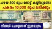 You will get Rs.5000 or Rs.10,000 instead of the old Rs.500 | Oneindia Malayalam