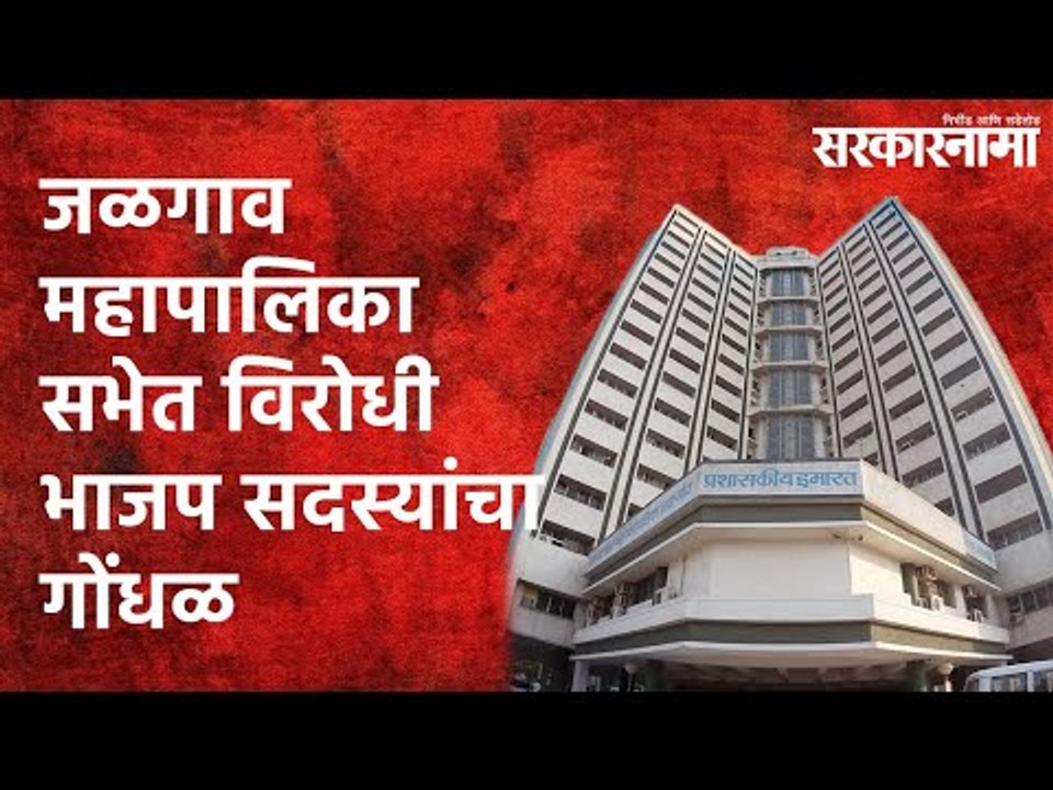 जळगाव महापालिका सभेत विरोधी भाजप सदस्यांचा गोंधळ| Jalgaon| Politics | BJP | Maharashtra |Sarakarnama