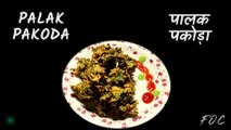 Palak Pakoda Recipe | पालक पकोड़ा | Crispy Spinach Pakoda