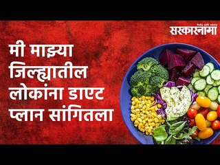 मी माझ्या जिल्ह्यातील लोकांना डाएट प्लान सांगितला ः आमदार गायकवाड Politics |  Sarakarnama