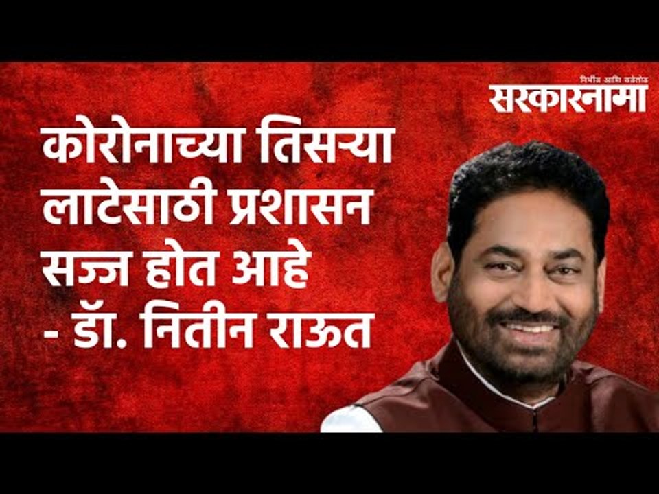 कोरोनाच्या तिसऱ्या लाटेसाठी प्रशासन सज्ज होत आहे ः डाॅ. नितीन राऊत | Maharashtra | Sarakarnama