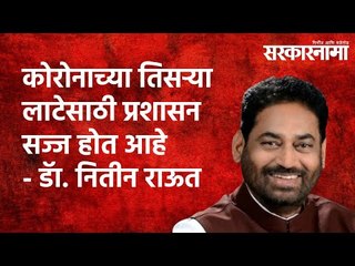 कोरोनाच्या तिसऱ्या लाटेसाठी प्रशासन सज्ज होत आहे ः डाॅ. नितीन राऊत | Maharashtra | Sarakarnama