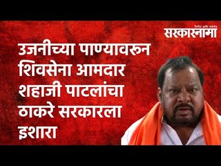 Ujani Dam Waterवरून Shivsena MLAशहाजी पाटलांचा ठाकरे सरकारला इशारा | Sarakarnama