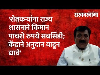 'शेतकऱ्यांना राज्य शासनाने किमान पाचशे रुपये सबसिडी; केंद्राने अनुदान वाढून द्यावे'|  Sarakarnama