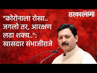 "कोरोनाला रोखा..जगलो तर, आरक्षण लढा शक्य..": खासदार संभाजीराजे | Sarakarnama