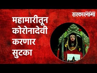 महामारीतून कोरोनादेवी करणार सुटका | Coronadevi| Tamilnadu| India| Coimbatore Temple | Sarakarnama