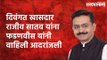 Homage to late MP Rajiv Satav: देवेंद्र फडणवीस यांनी व्यक्त केल्या आपल्या भावना |  | Sarakarnama