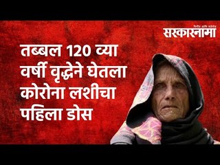 तब्बल १२० व्या वर्षी वृद्धेने घेतला कोरोना लशीचा पहिला डोस |COVID vaccine |Maharashtra |Sarakarnama
