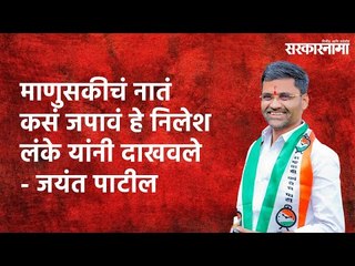 माणुसकीचं नातं कसं जपावं हे Nilesh Lanke यांनी दाखवले - Jayant Patil | Parner | Sarakarnama |