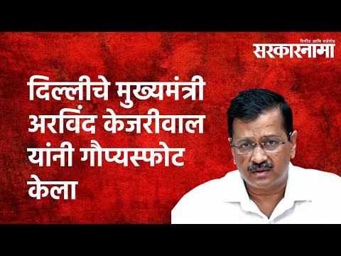 दिल्लीचे मुख्यमंत्री अरविंद केजरीवाल यांनी गौप्यस्फोट केला | Arvind Kejriwal | Delhi | Sarkarnama
