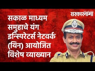 सकाळ माध्यम समुहाचे यंग इन्स्पिरेटर्स नेटवर्क (यिन) आयोजित विशेष व्याख्यान | Sakal |Sarkarnama