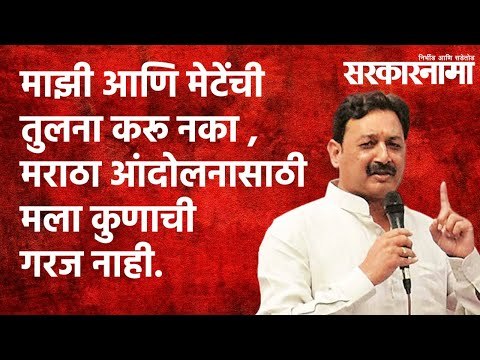 माझी आणि मेटेंची तुलना करू नका मराठा समाजाच्या आंदोलनासाठी मला कुणाचीही गरज नाही. |Sarkarnama |