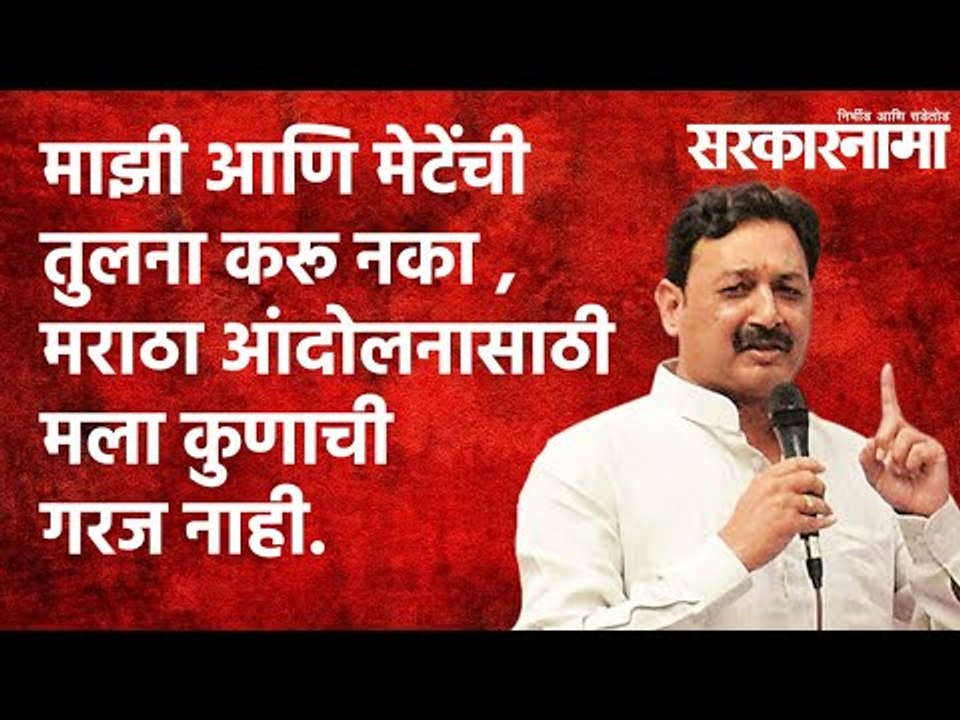 माझी आणि मेटेंची तुलना करू नका  मराठा समाजाच्या...