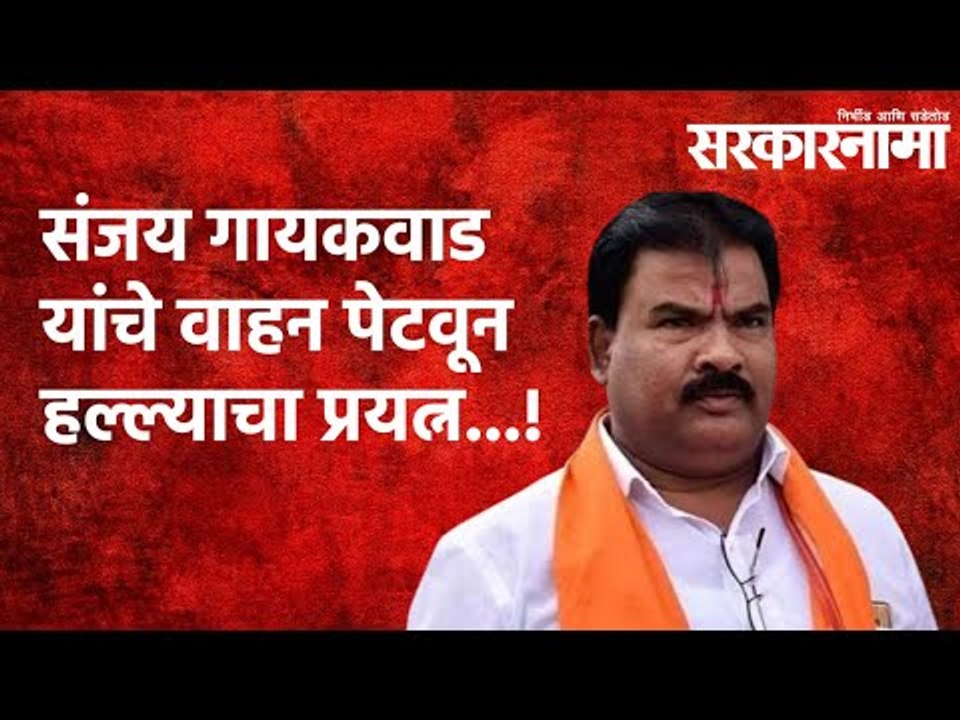 आमदार संजय गायकवाड यांचे वाहन पेटवून हल्ल्याचा प्रयत्न...! | Politics | Maharashtra | Sarkarnama