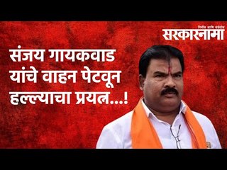 आमदार संजय गायकवाड यांचे वाहन पेटवून हल्ल्याचा प्रयत्न...! | Politics | Maharashtra | Sarkarnama