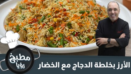 الأرز بخلطة الدجاج مع الخضار