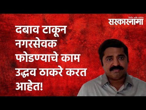 दबाव टाकून नगरसेवक फोडण्याचे काम उद्धव ठाकरे करत आहेत!|Ram Kadam|Politics| BJP| Shivsena|Sarakarnama