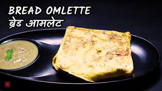 Bread Omelette Recipe | ब्रेड आमलेट  | Breakfast Recipe |