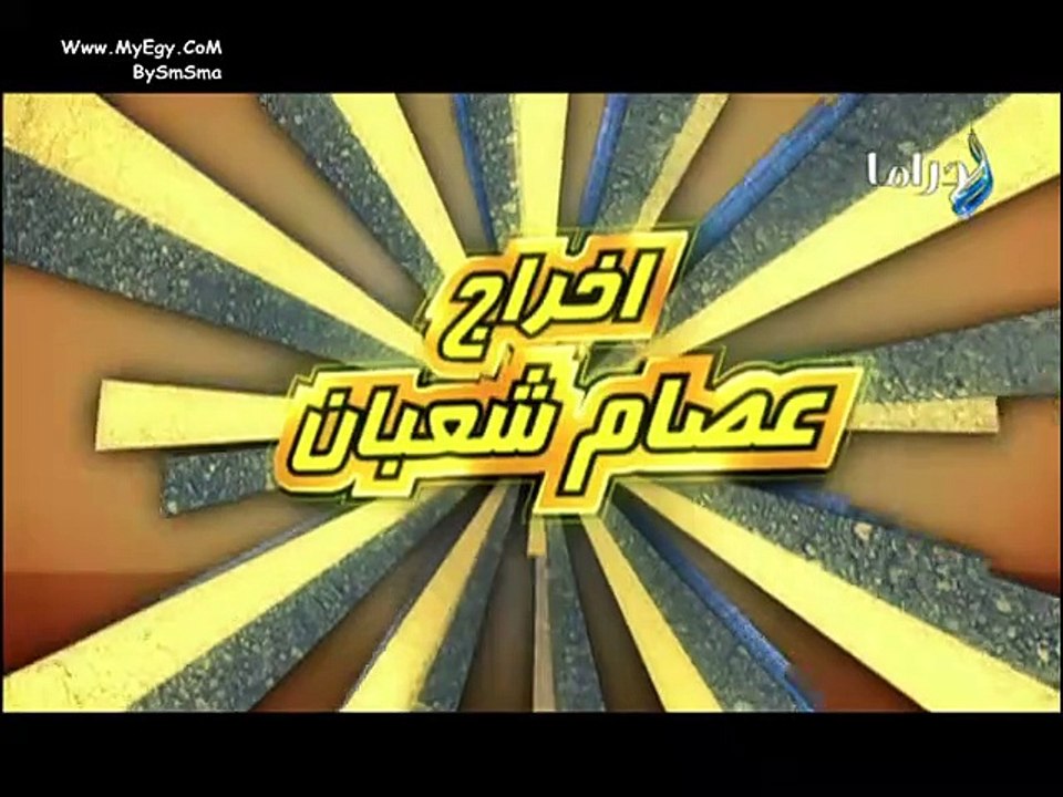 مسلسل حاميها وحراميها الحلقه 22 كامله اون لاين - AFLAMK.ORG