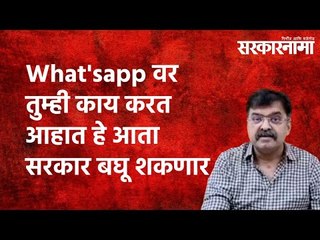 What'sapp वर तुम्ही काय करत आहात हे आता सरकार बघू शकणार. |sarkarnama | Maharashtra