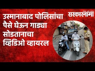 उस्मानाबाद पोलिसांचा पैसे घेऊन गाड्या सोडतानाचा व्हिडिओ व्हायरल  | Maharashtra | Sarakarnama