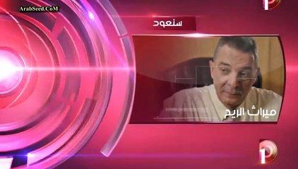 مسلسل ميراث الريح الحلقه 7 السابعه كامله اونلاين - aflamk.org