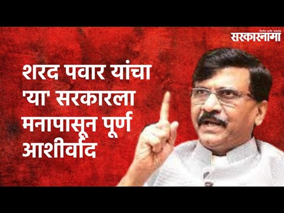 Sanjay Raut : शरद पवार यांचा 'या' सरकारला मनापासून पूर्ण आशीर्वाद! | Maharashtra | Sarakarnama