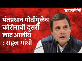 Download Video: Rahul Gandhi : पंतप्रधान मोदींमुळेच कोरोनाची दुसरी लाट आलीय | Politics | Rahul Gandhi | Sarakarnama