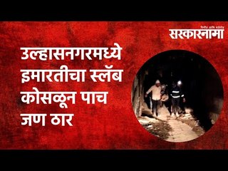 उल्हासनगरमध्ये इमारतीचा स्लॅब कोसळून पाच जण ठार  | Maharashtra | Sarakarnama