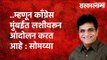 ..म्हणून काँग्रेस मुंबईत लशीवरून आंदोलन करत आहे  : सोमय्या | Politics | Maharashtra | Sarakarnama