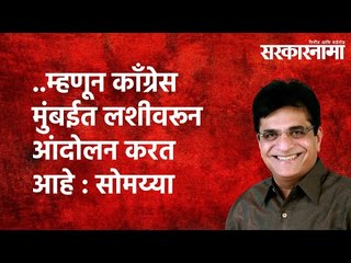 ..म्हणून काँग्रेस मुंबईत लशीवरून आंदोलन करत आहे  : सोमय्या | Politics | Maharashtra | Sarakarnama