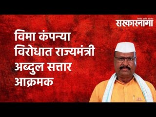 विमा कंपन्या विरोधात राज्यमंत्री Abdul Sattarआक्रमक | Insurance Company | Maharashtra |Sarakarnama