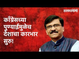 काँग्रेसच्या पुण्याईमुळेच देशाचा कारभार सुरु!: Sanjay Raut | Politics | Maharashtra | Sarakarnama
