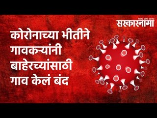 कोरोनाच्या भीतीने गावकऱ्यांनी बाहेरच्यांसाठी गाव केलं बंद  | Sarakarnama