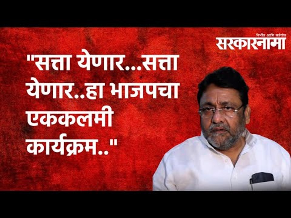 "सत्ता येणार...सत्ता येणार..हा भाजपचा एककलमी कार्यक्रम.."| Nawab Malik |BJP| Maharashtra|Sarakarnama