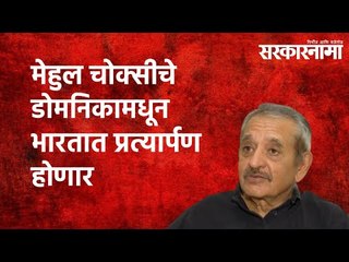 मेहुल चोक्सीचे डोमनिकामधून भारतात प्रत्यार्पण होणार |AP Singh |Mehul Choksi |  NiravModi|Sarakarnama