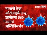 मंत्र्यांनी केलं कोरोनामुळे मृत्यू झालेल्या 560 जणांचे अस्थिविसर्जन Politics | Maharashtra |