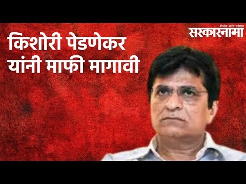 किशोरी पेडणेकर यांनी माफी मागावी | Kirit Somaiya | Politics | Maharashtra | Sarakarnama
